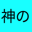 神のスライム