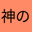 神の一点
