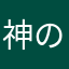 神の使いジェノス