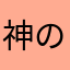 神の保険証所有者
