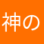 神の子キッモ