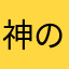 神の子様