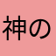 神の子７７７