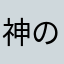 神の左席