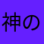 神の毛ん太郎