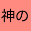 神の祖母