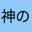 神の神隠しい
