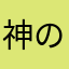 神の米