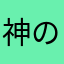 神の見習い