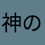 神の靴下