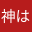 神は言っている…