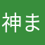 神ました