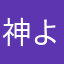 神よ、ここだ