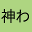 神わたしは仰せの通りに
