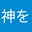 神を殺め神となる