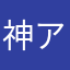 神アザた