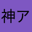 神アプり