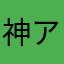 神アプリ