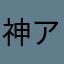 神アプリあざす