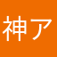 神アプリだろ