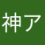 神アプリを求めて