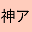 神アプリハンター