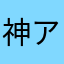 神アプリ大好き系女子