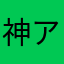 神アプリ好き❤️