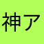 神アプリ見つけた人