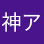 神アプリLOVE