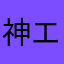 神エイム富田