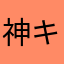 神キチ