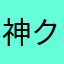 神クリアした