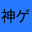 神ゲー‼️