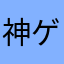 神ゲーすぎて最高すぎる