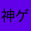 神ゲーだけど…