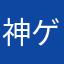 神ゲーやりますねぇ
