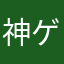 神ゲーを愛す者