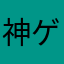 神ゲーム探してた暇人。
