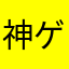 神ゲー探し中の熊