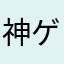神ゲー探索隊員