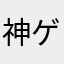 神ゲー評論家rk