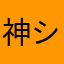 神ショコラ
