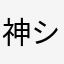 神シン丸