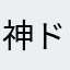 神ドック