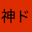 神ドナルド