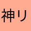 神リバー