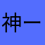 神ー！！！！！