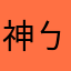 神ㄅ48