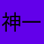 神一样的小母牛